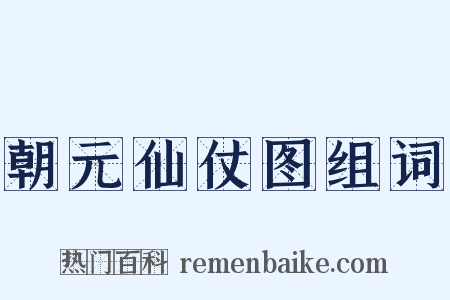 朝元仙仗图组词是什么意思的图片